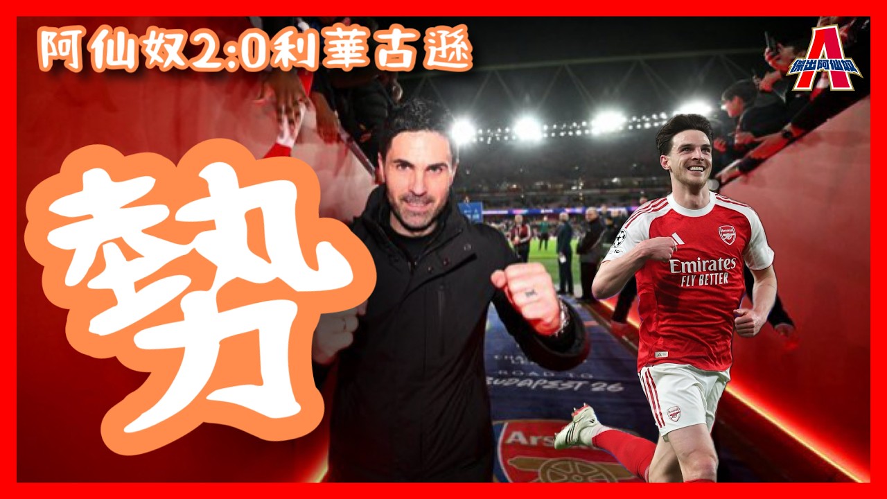 （賽後評）阿仙奴2:0利華古遜/「勢」-傑出阿仙奴18/03/26 #廣東話 #足球評論 #袁文傑 #阿仙奴 #championsleague 