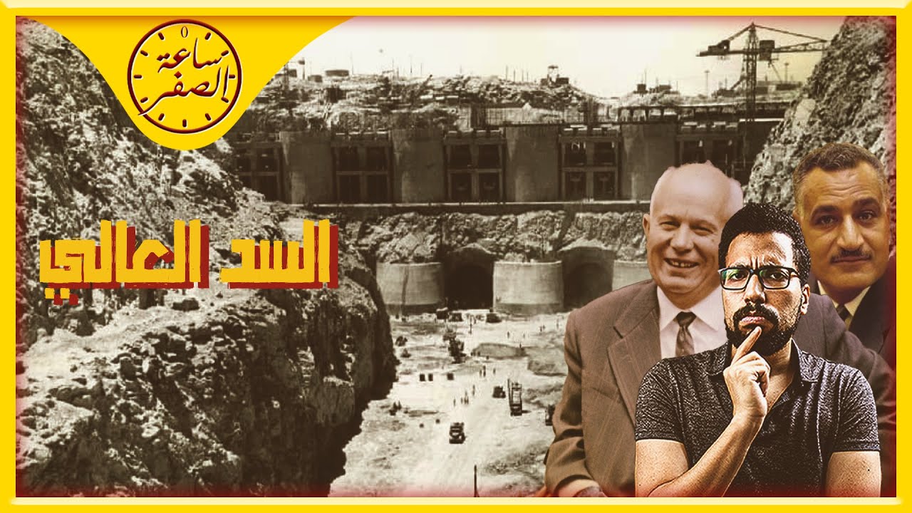 ساعة الصفر | بناء السد العالي .. اعظم مشروع في القرن ال20
