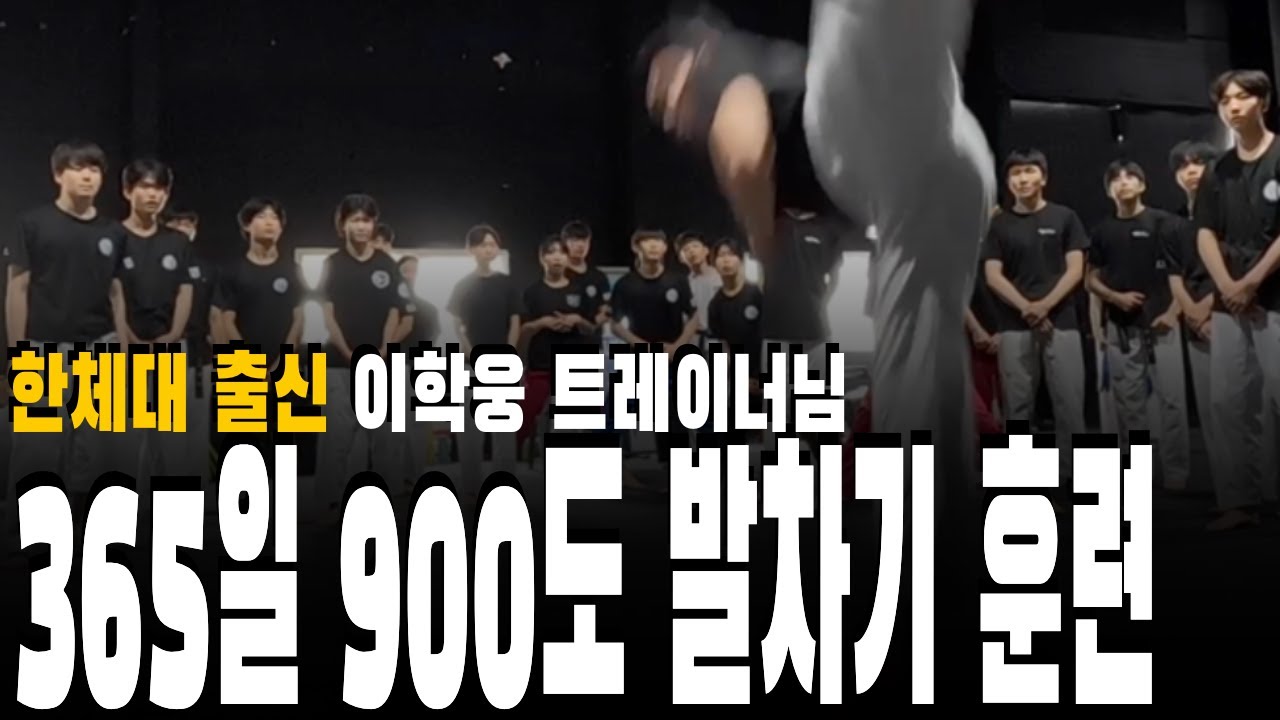 365일 900도 발차기 차는 이학웅 트레이너님 한체대 출신의 회전 꿀팁❗️ㅣ블루울프BLUEWOLFㅣ태권도ㅣ격파ㅣ시범단ㅣ자유품새ㅣ김포ㅣ체대입시ㅣ