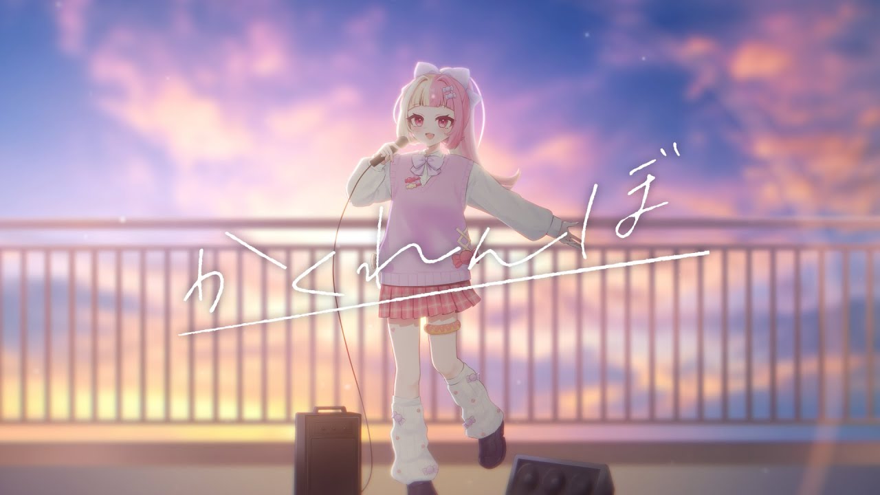 【歌ってみた】かくれんぼ / AliA【LELOMO/音夢菓あーちぇ】