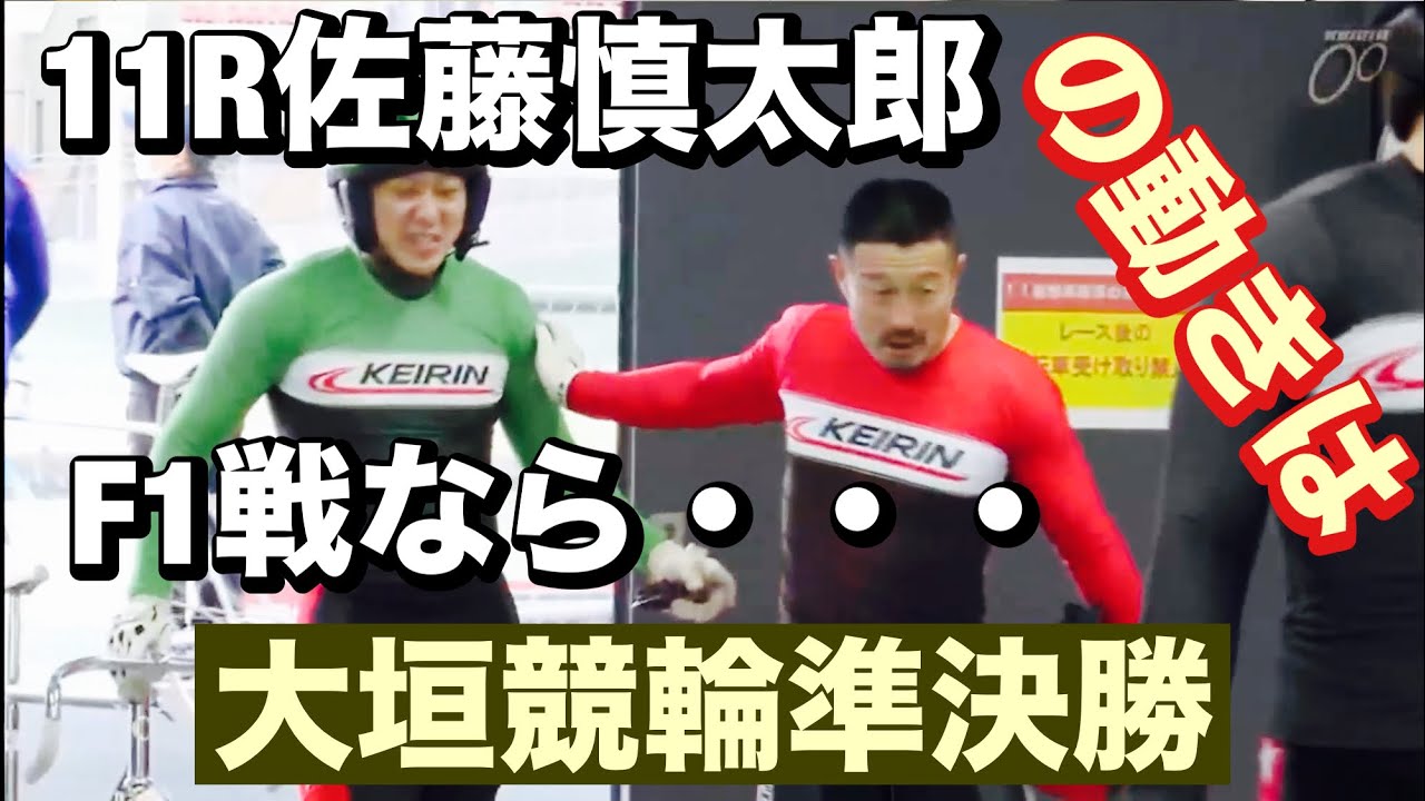 大垣競輪 準決勝の佐藤慎太郎の走りは! 😡  2025/1/15😤