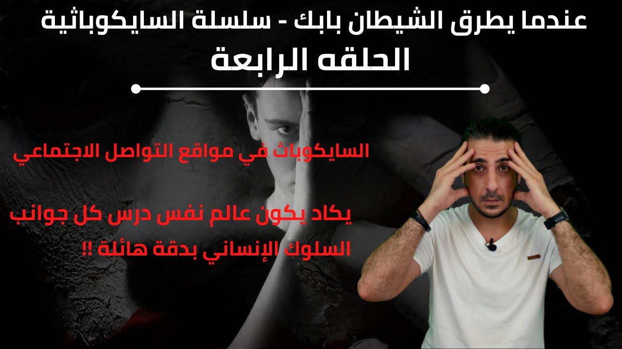 عندما يطرق الشيطان بابك - سلسلة السايكوباثية ـ 4ـ (كسر الجليد)
