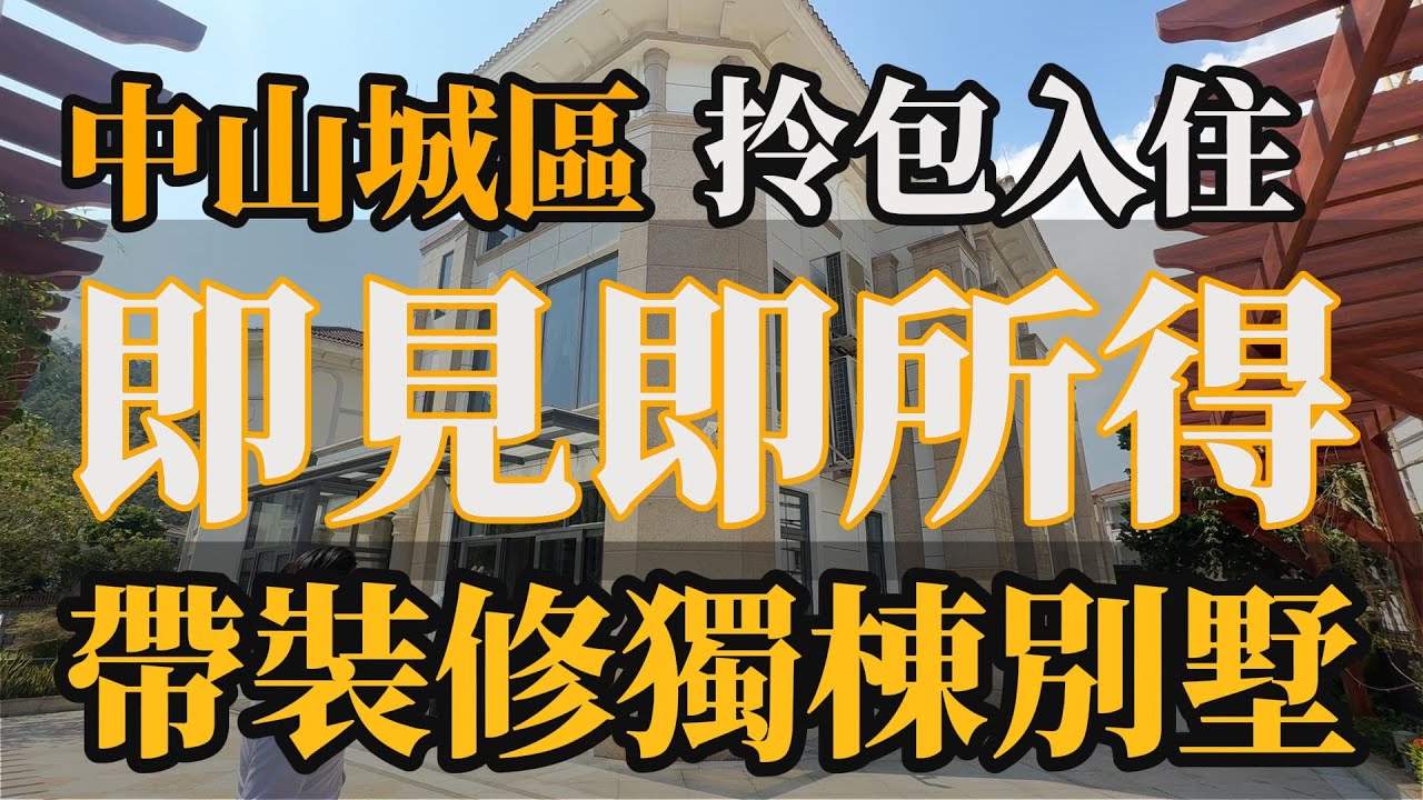 中山城區 l 獨立別墅 l 帶裝修打包出售 l 即見即所得 l 拎包入住 l 配套方便