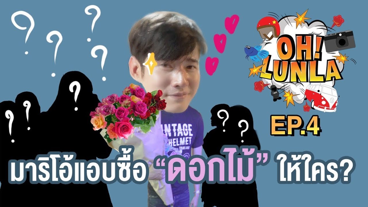 โอ้ลั้นลา OH Lunla EP.4 มาริโอ้ แอบซื้อดอกไม้ให้ใคร?