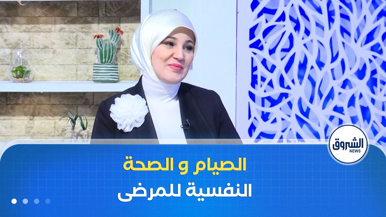 الشروق مورنينغ| الأبعاد النفسية لعدم القدرة على الصيام لدى المرضى في رمضان