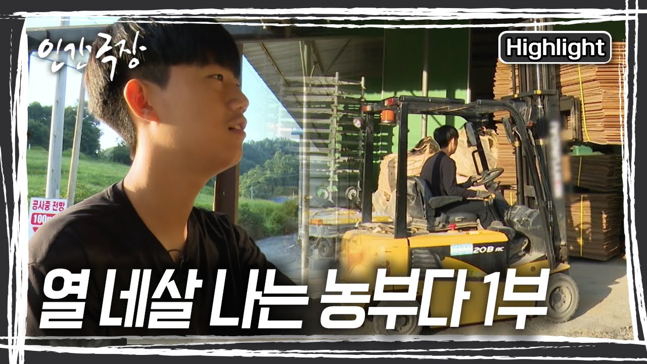열네 살 재현이는 굴착기는 기본! 지게차, 트랙터, 이앙기까지 못 다루는 농기계가 없다 [인간극장] | KBS 20240909 방송