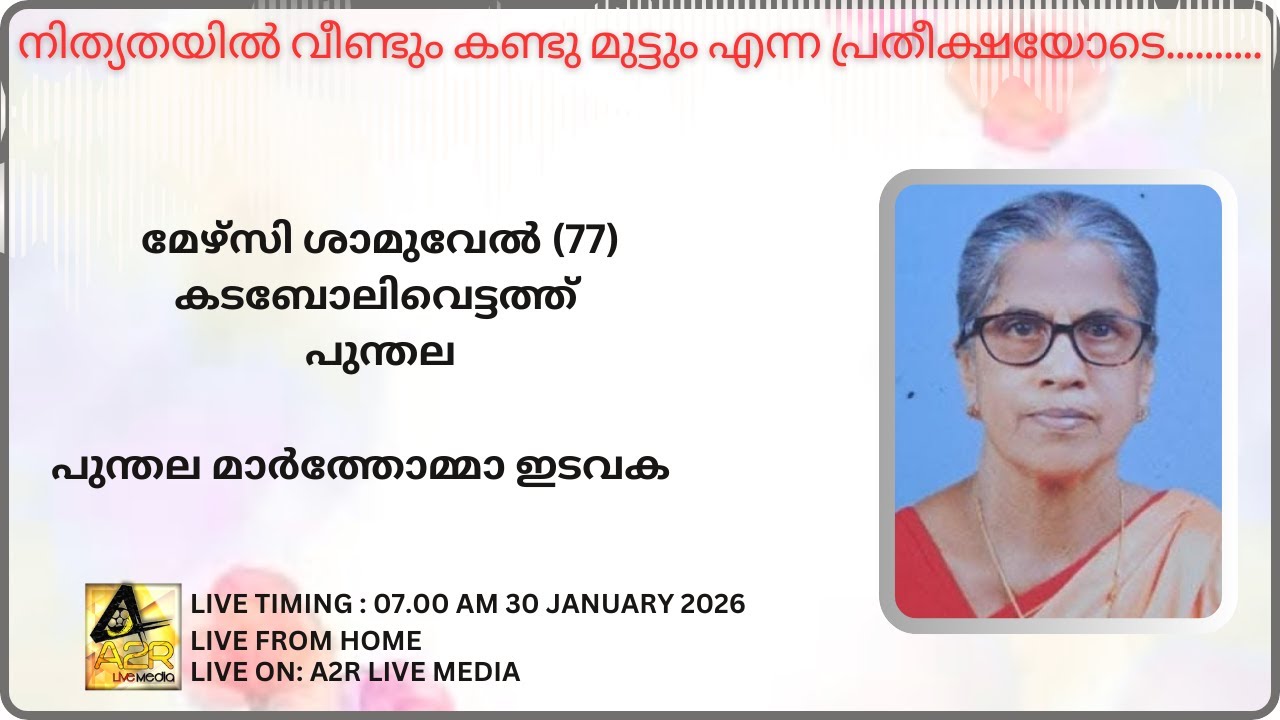FUNERAL SERVICE || മേഴ്സി ശാമുവേൽ (77) || കടബോലിവെട്ടത്ത്  || പുന്തല