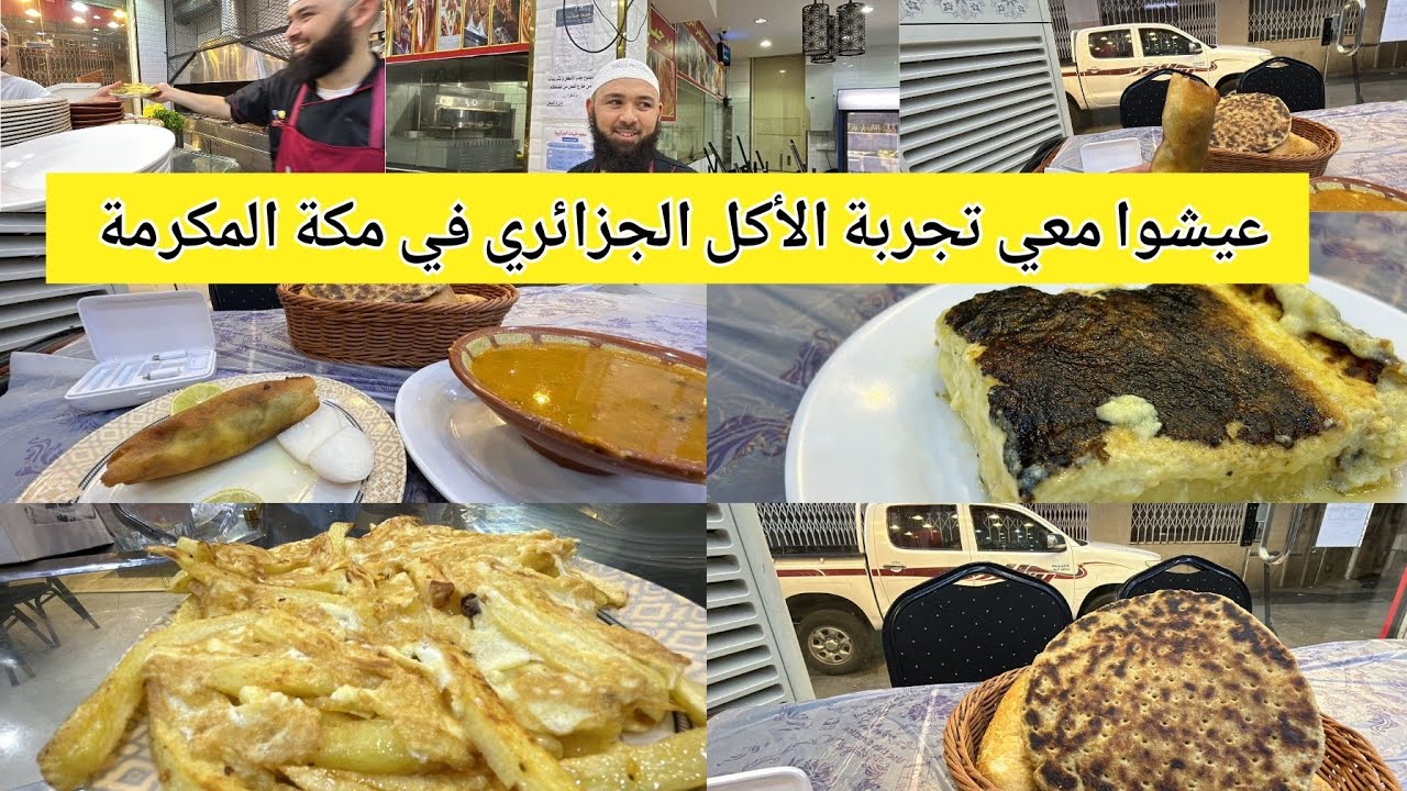 أين تأكل أكل جزائري تقليدي وعصري في مكة المكرمة مع التوصيل لجميع الفنادق أسعار جد مناسبة شاهد الآن!