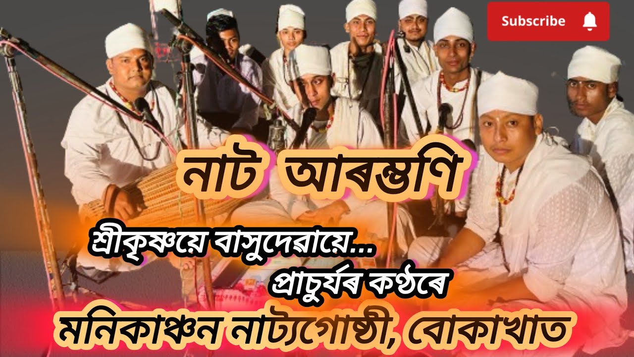 ভাওনাৰ নাট আৰম্ভণি, শুনিবলৈ নাপাহৰিব।। ভাল লাগিলে Share কৰিব, Subscribe কৰিবলৈও নাপাহৰিব।।