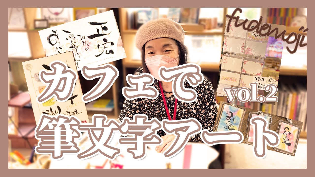 楽書きアート まろ庵 #56　カフェで筆文字アート vol.2