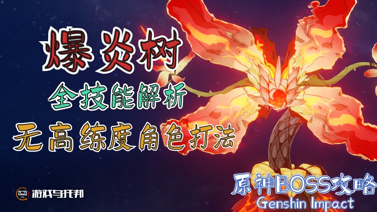 【原神BOSS机制解析】爆炎树 ● 最详细的技能解析