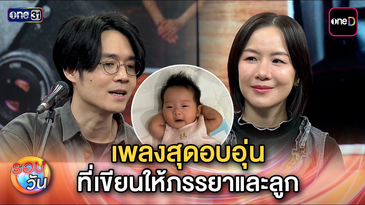 ติณณ์-มน เผยที่มาของเพลงสุดอบอุ่น “ฉันรักเธอ” | Highlight รอบวัน Ep.677 | 18 มี.ค. 69
