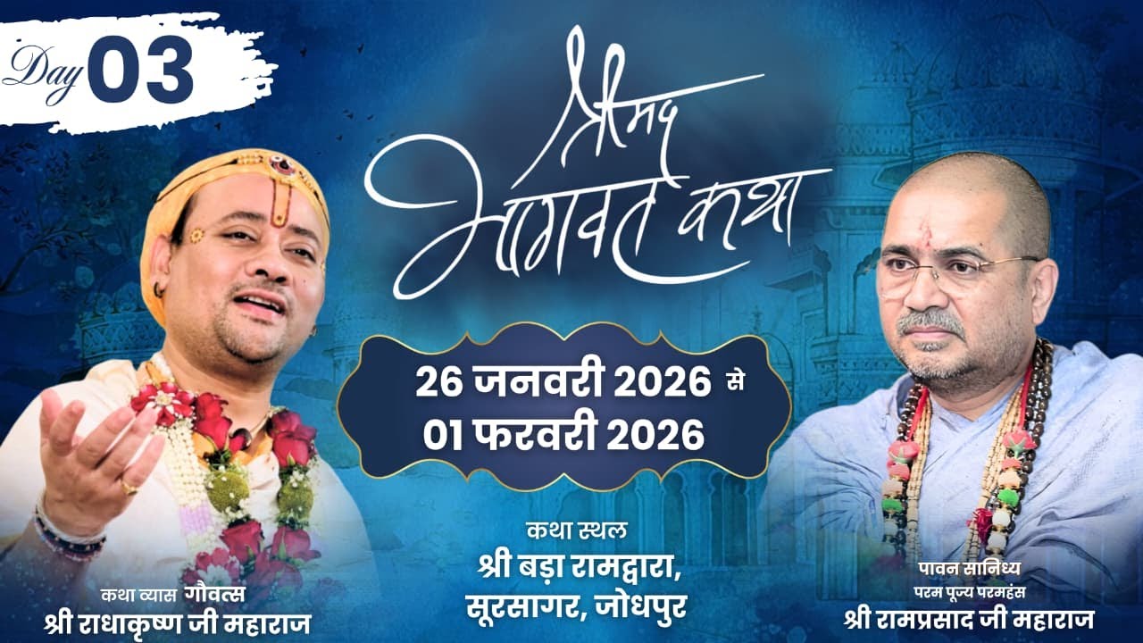 Live:DAY 3  श्रीमद् भागवत कथा  गोवत्स श्री राधाकृष्ण जी महाराज | श्री बड़ा रामद्वारा सूरसागर जोधपुर