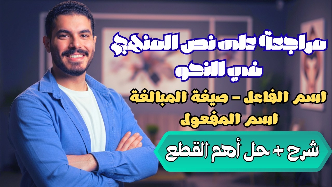 مراجهة نص منهج النحو - الصف الثالث الاعدادي( اسم الفاعل - اسم المفعول - صيغة المبالغة) ترم ثان 2026
