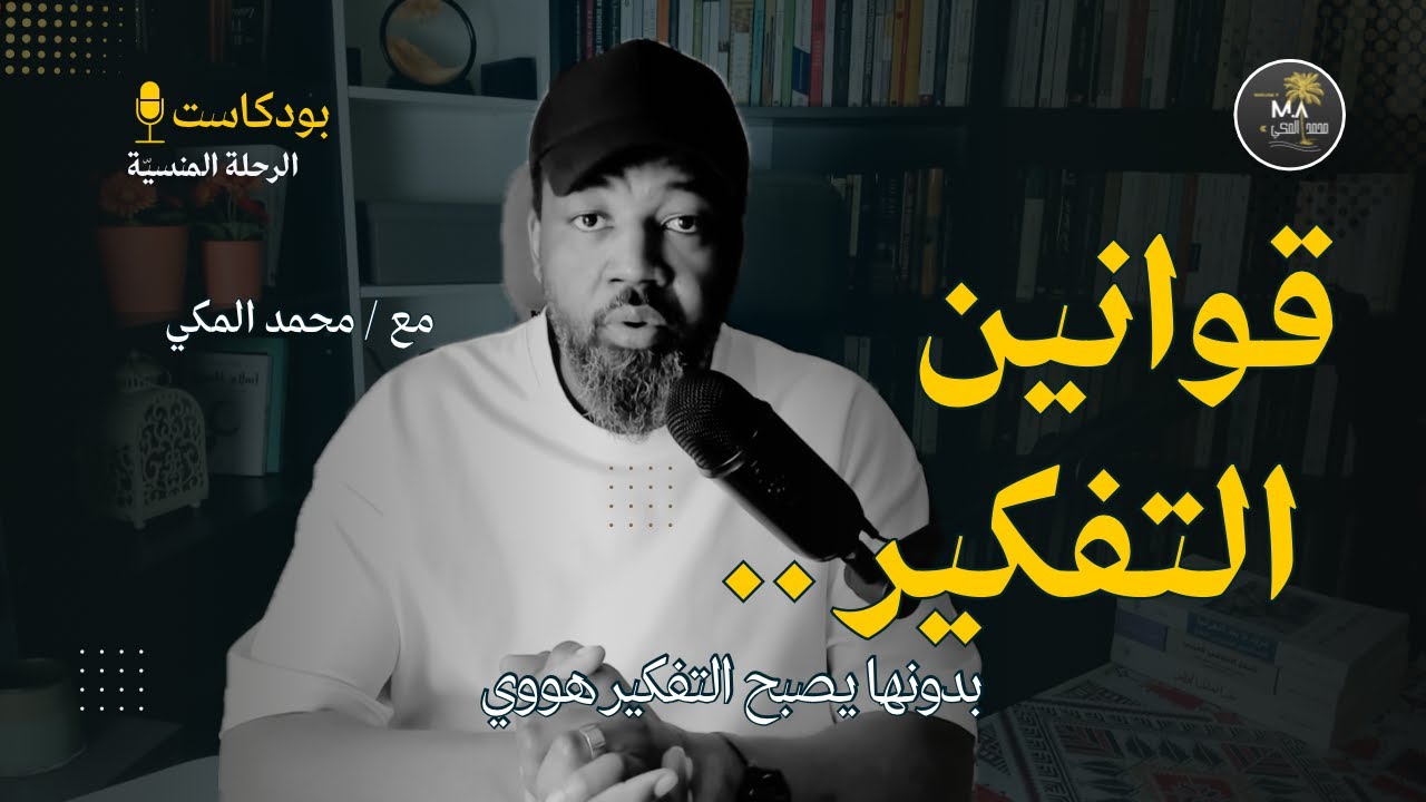 قوانين التفكير الثلاثة الأساسية: الذاتية، وعدم التناقض، والوسط الممتنع (71) بودكاست الرحلة المنسيّة