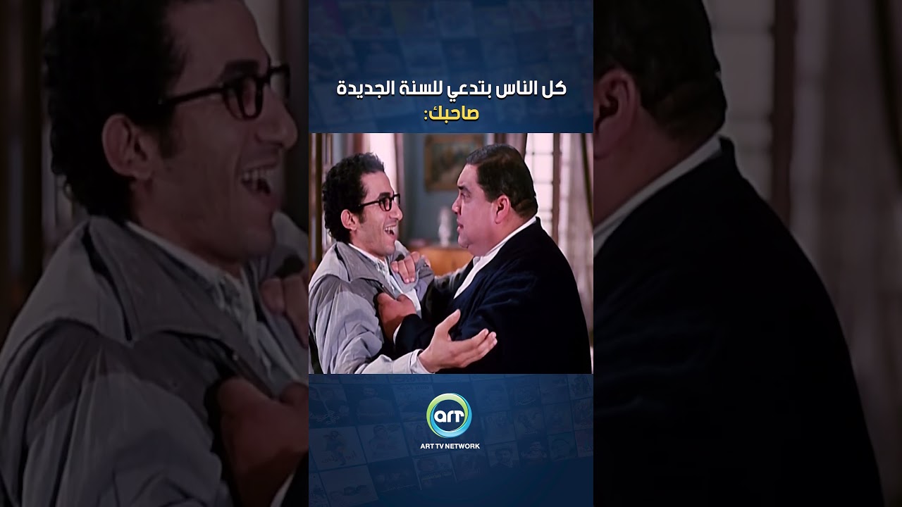كل الناس بتدعي للسنة الجديدة = صاحبك 🙄😂🎉