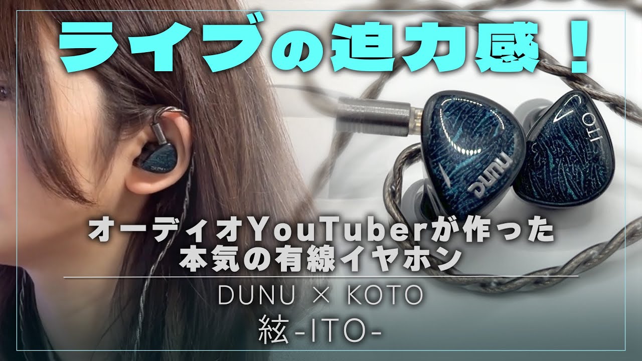 オーディオYouTuberが作った本気の有線イヤホンDUNU × KOTO「絃 -ITO-」をガチレビュー！
