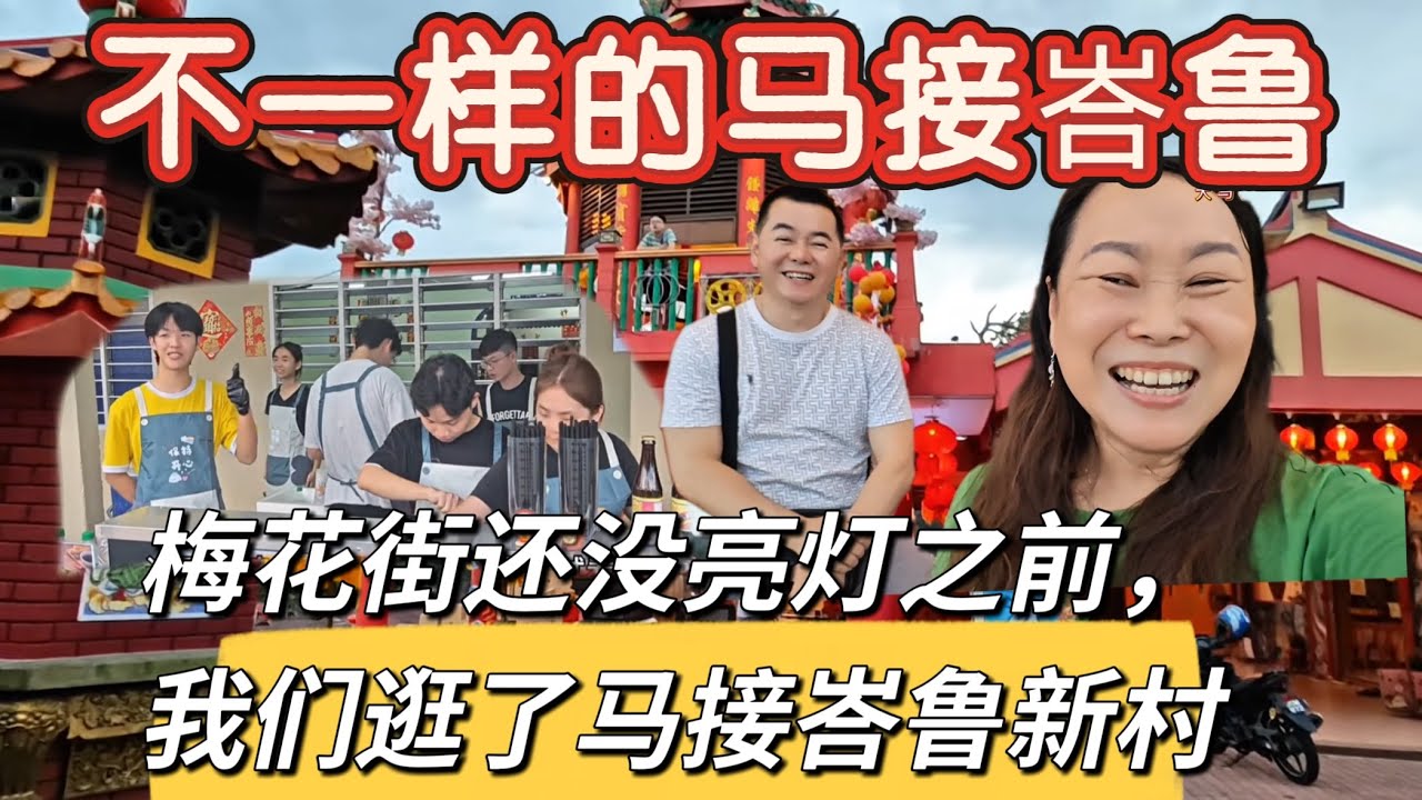 梅花街还没亮灯之前，我们逛了马接峇鲁新村！