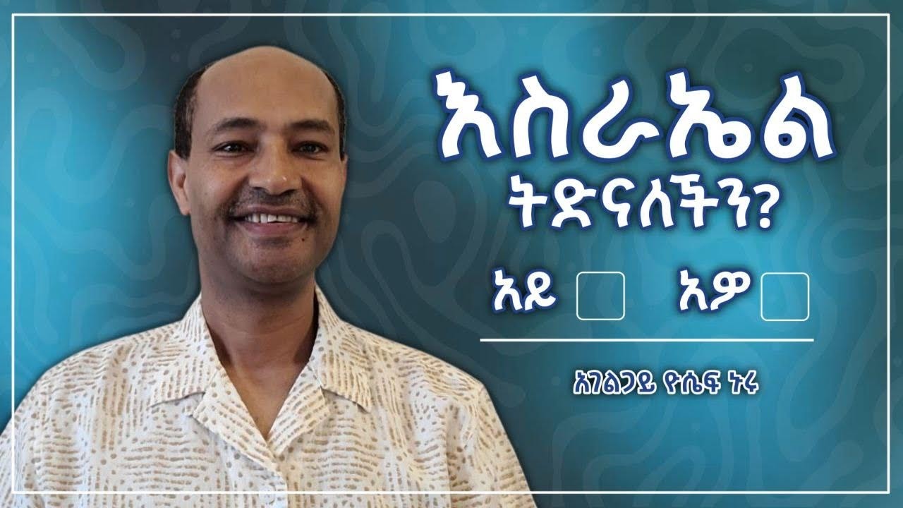 የፈለጉት አላገኙትም አገልጋይ ዬሴፍ ኑሩ ቁጥር 20