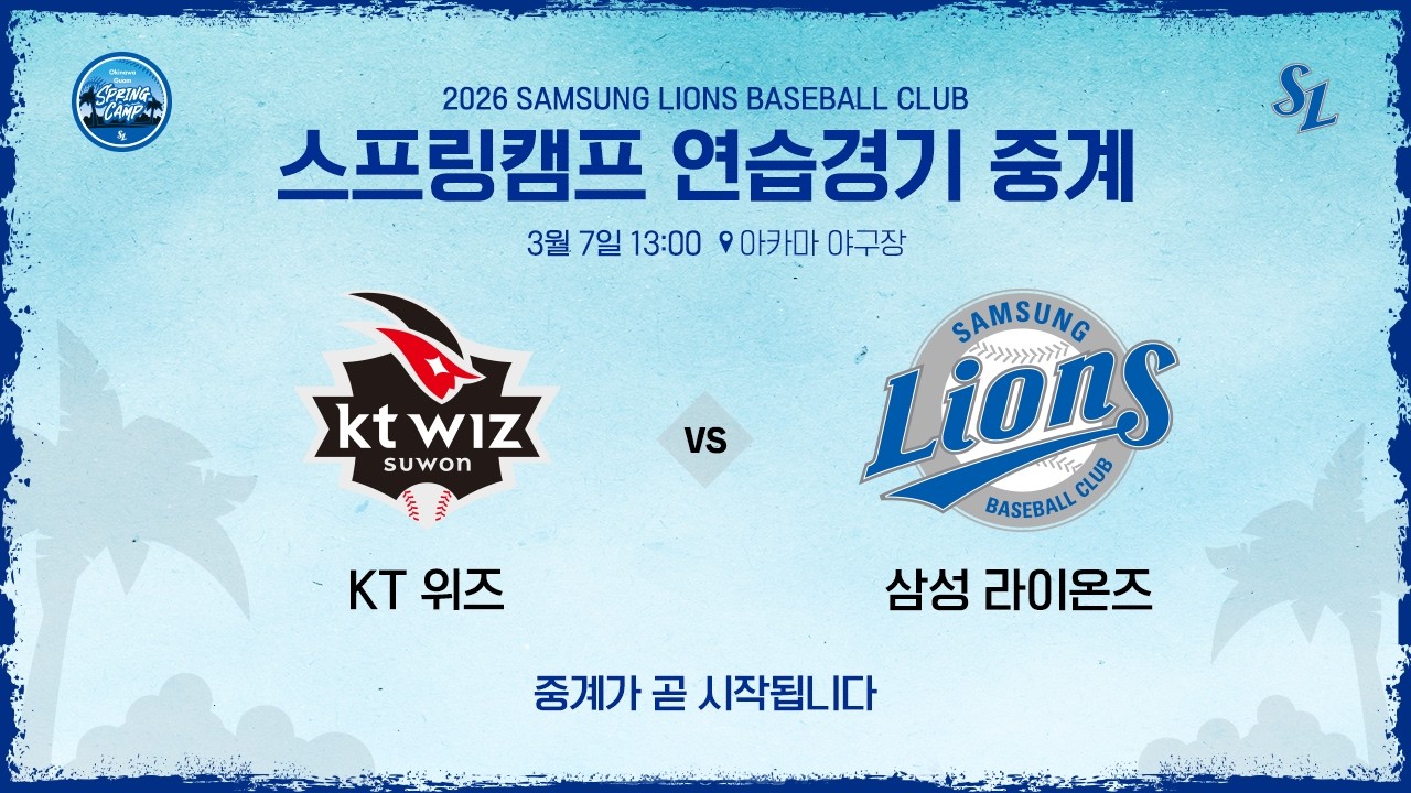 [LIVE] KT 위즈 vs 삼성 라이온즈 ⚾ #스프링캠프연습경기 (3.7)