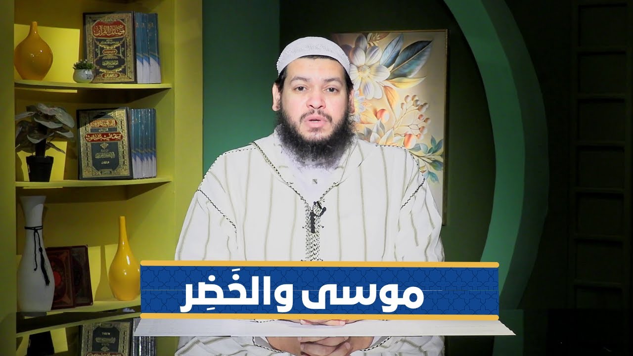 موسى والخَضِر | سفراء القرآن |الشيخ محمد مصطفى أبو بسطام|ح15