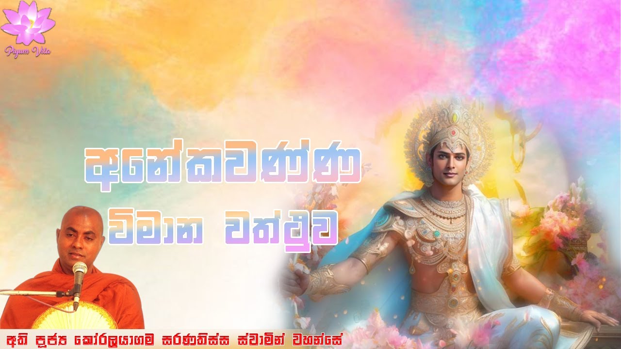 අනේකවණ්ණ විමාන වත්ථුව | Anekawanna Vimana Vaththuva | Ven Koralayagama Saranathissa Thero