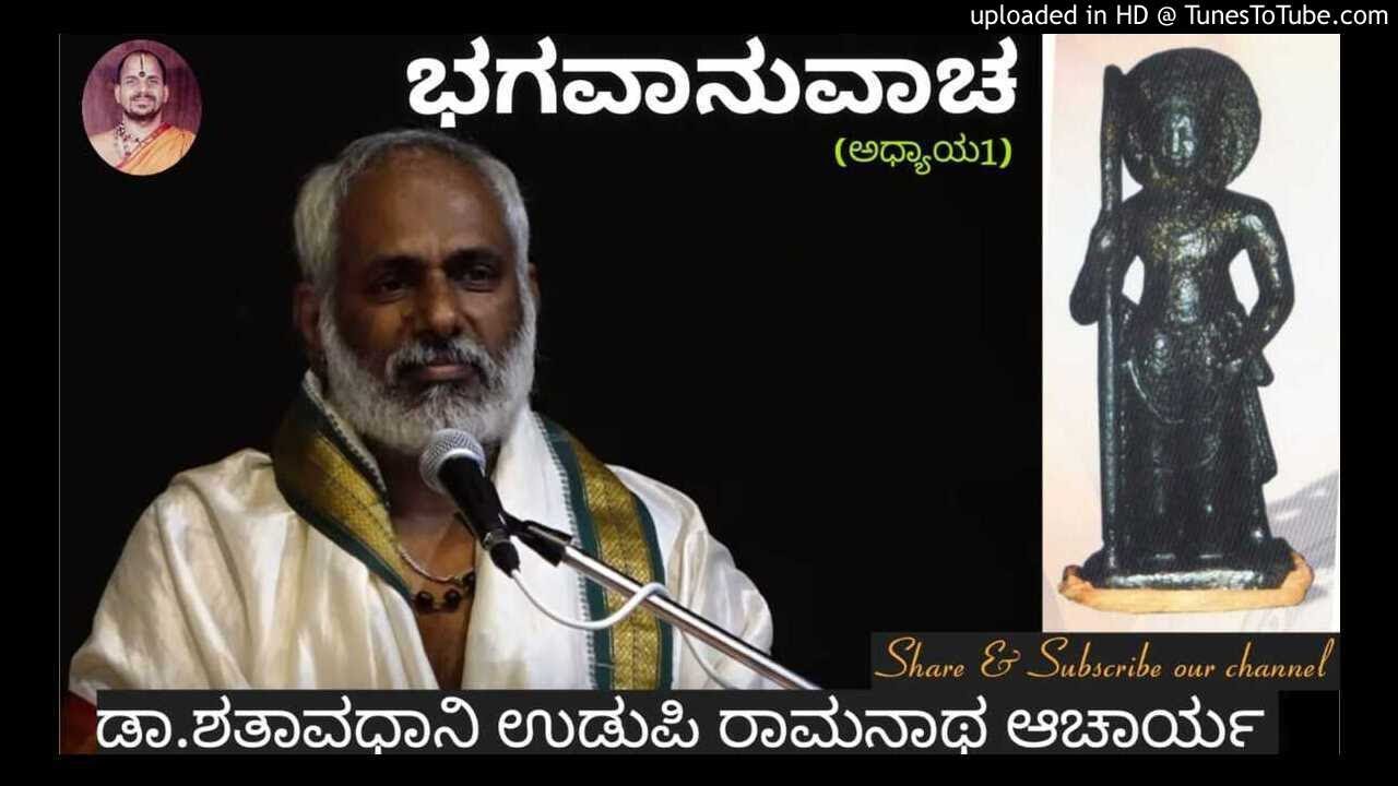 ಒಂದನೇ ಅಧ್ಯಾಯ ಮಂಗಳ / Bhagavadgeetha |  ಭಗವದ್ಗೀತೆ | D.Shataavadhani Udupi Ramanatha Acharya