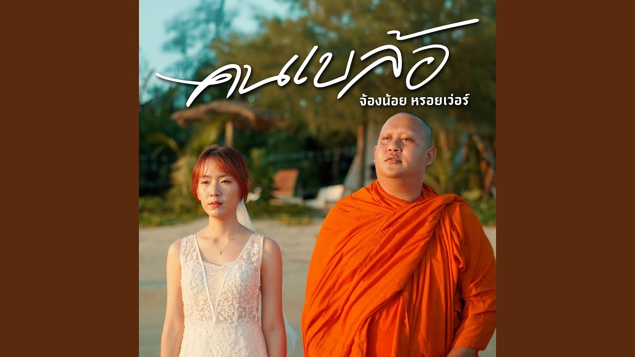 คนเบล้อ