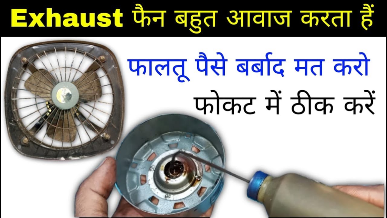 पंखे बहुत आवाज करें तो यह काम जरूर करें | Exhaust fan sound problem | how to fix fan sound problem