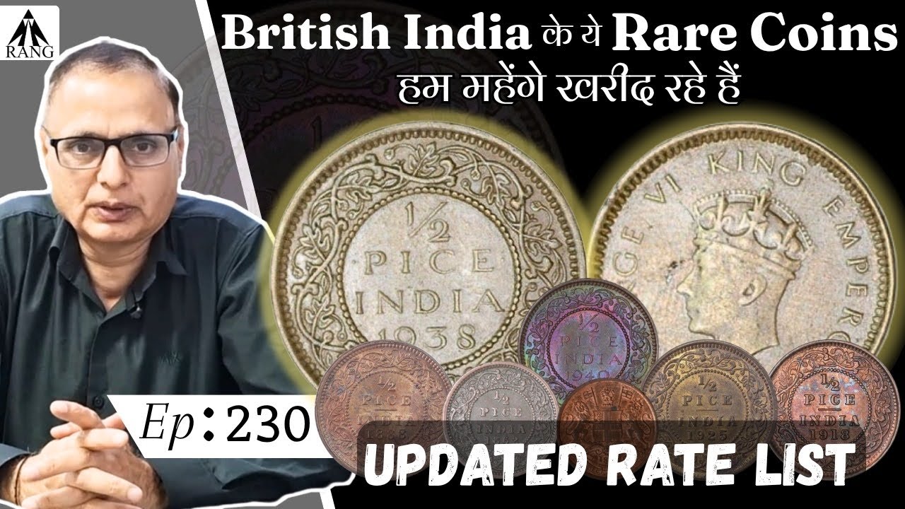 British India के ये Rare Coins हम महेंगे खरीद रहे हैं | Rate List.