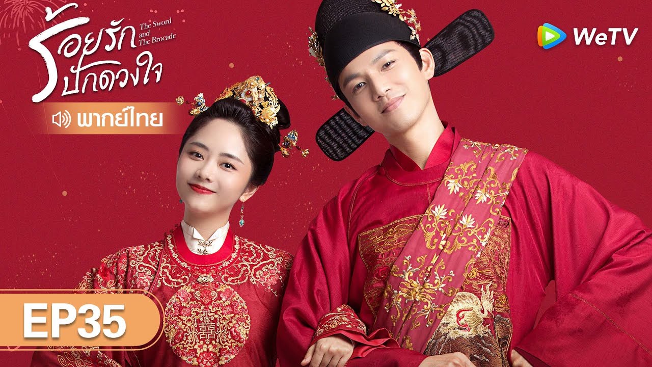 ซีรีส์จีน | ร้อยรักปักดวงใจ (The Sword and The Brocade) | EP.35 (FULL EP) พากย์ไทย | WeTV