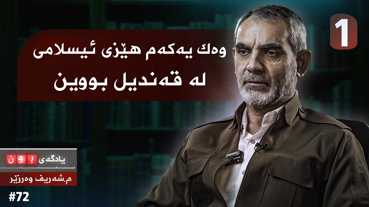 یادگەی ڕوون .. لەگەڵ مامۆستا شەریف وەرزێر .. ئەلقەی یەكەم