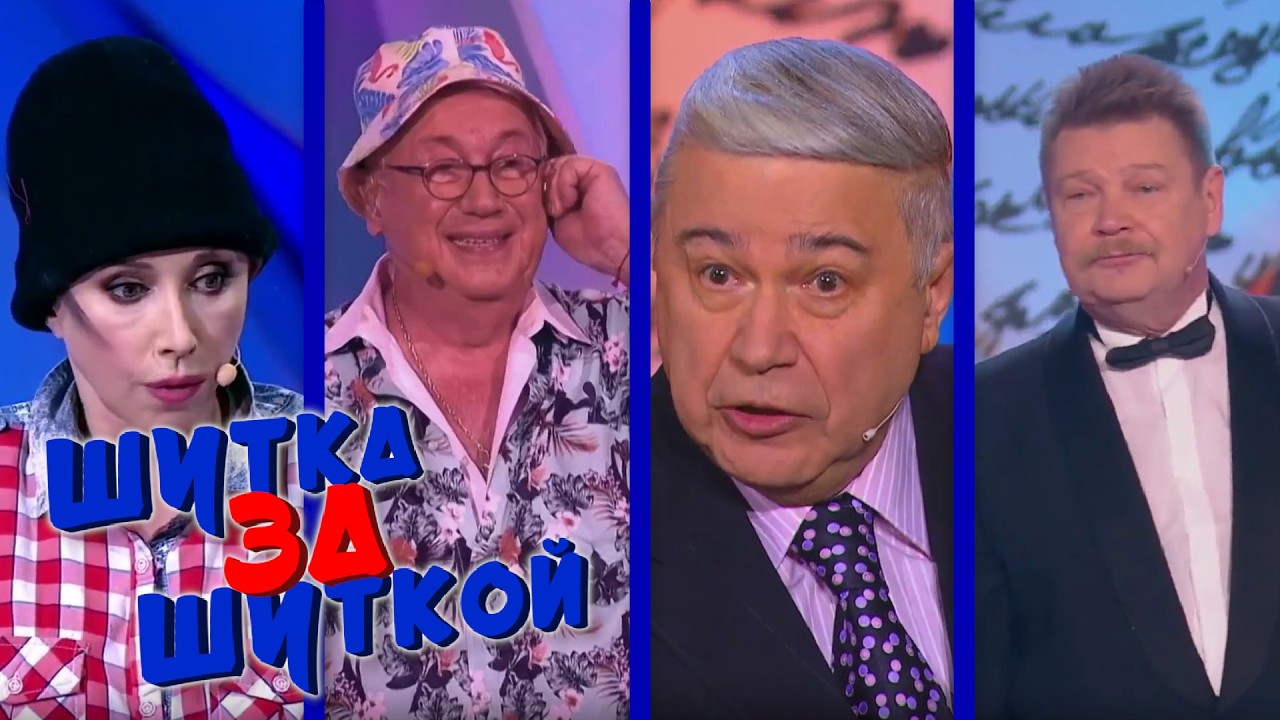 ШУТКа За ШУТКОЙ #30 СБОРНИК СМЕХА и ЮМОРА | Юмористический концерт || Включаем 2026