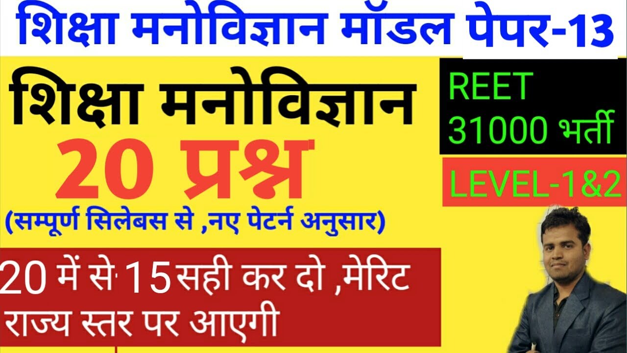 Reet 2020/reet psychology/psychology model paper/reet psychology test paper/reet psychology mcqs
