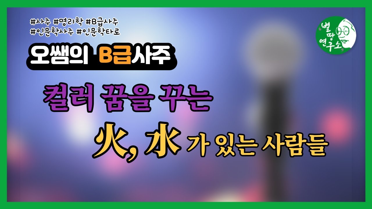 火, 水 가 있는사람들