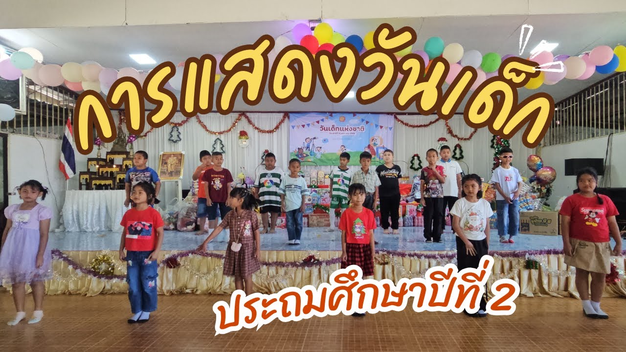 การแสดงวันเด็ก ป 2