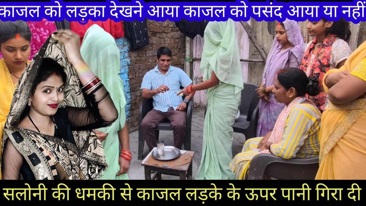 काजल को लड़का देखने आया काजल को पसंद आया या नहीं | सलोनी की धमकी से काजल लड़के के ऊपर पानी गिरा दी