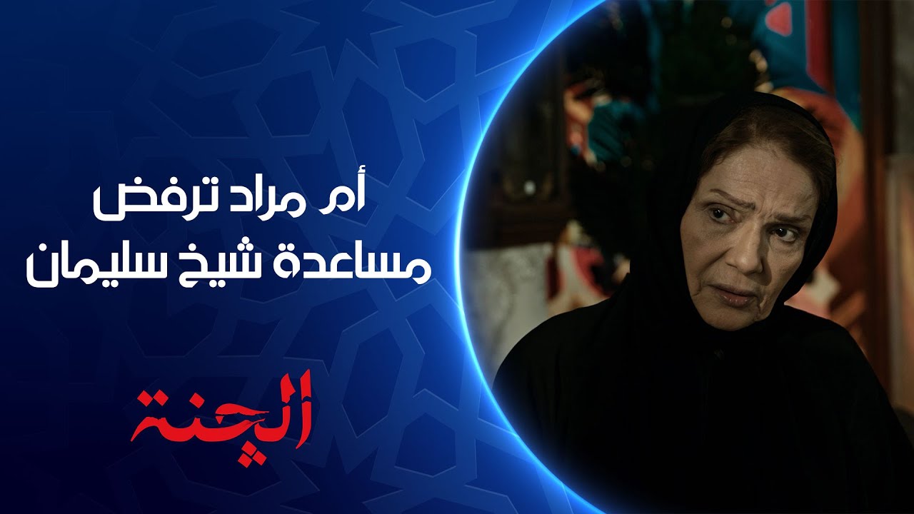 شيخ سليمان يعرض المساعدة على أم مراد لكن هي ترفض مساعدته | مسلسل #الچنة