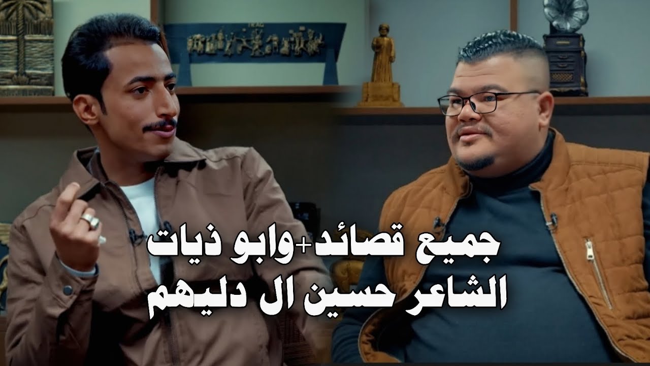 جميع قصائد وابو ذيات-الشاعر حسين ال دليهم-برنامج تل الورد-قناة نهاد العراقي