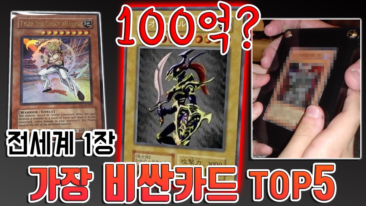 [유희왕 랭킹] 전세계에 단 한장뿐인 카드 (가장 비싼 카드 TOP5)