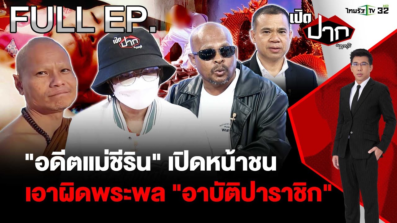 อดีตแม่ชีริน! เปิดหลักฐานเอาผิดพระพล 