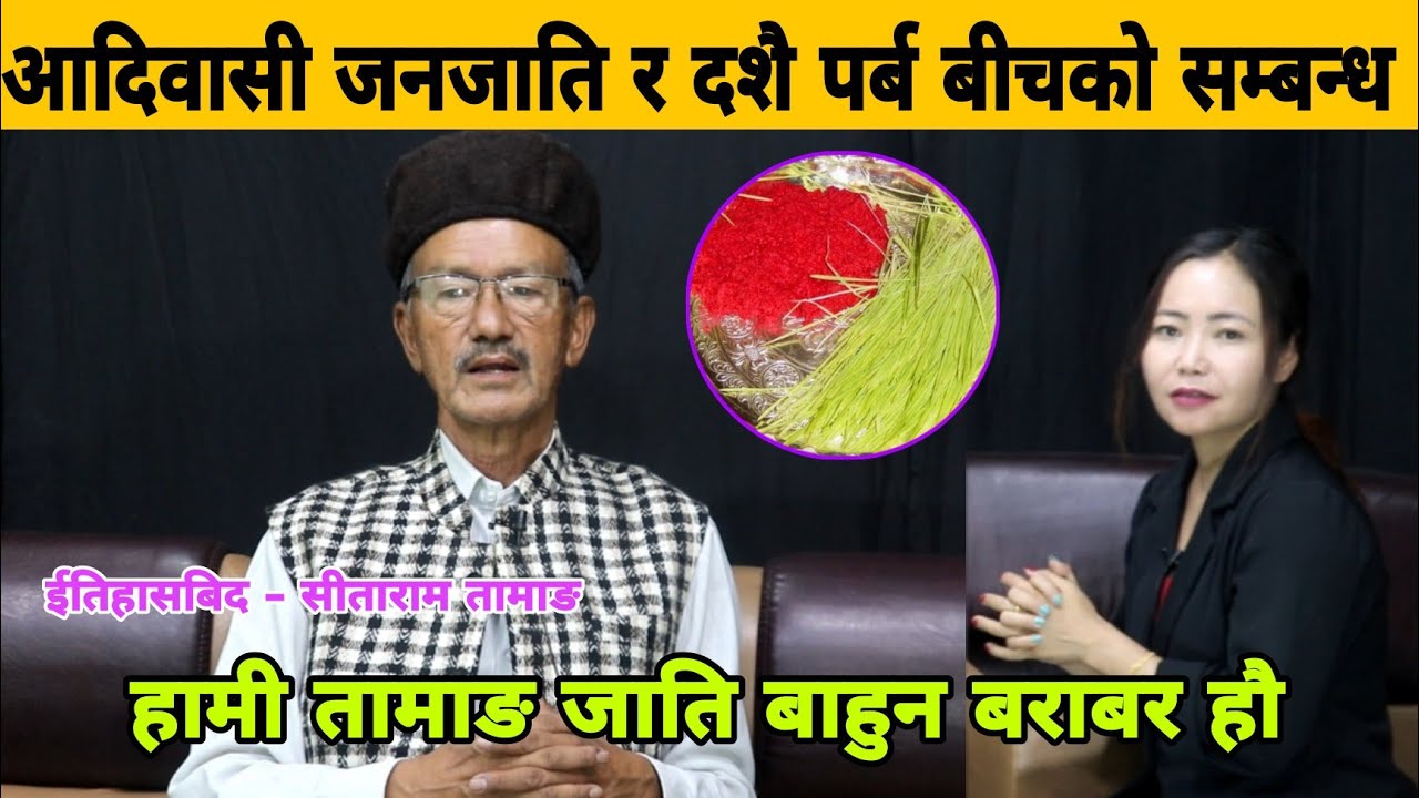 आदिवासी जनजाति र दशै पर्व बीचको सम्बन्ध, हामी तामाङ जाती बाहुन बराबर हौ। Sitaram Tamang