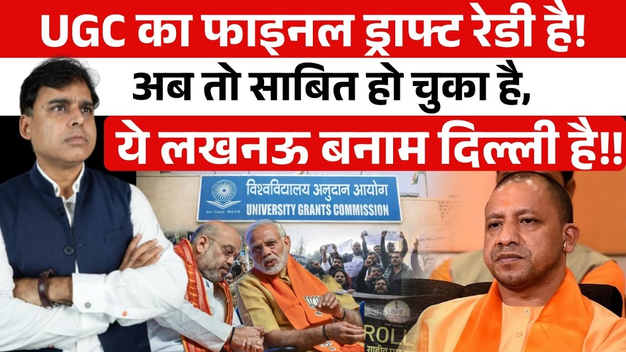 UGC का रुख Delhi की ओर किसने मोड़ा, UP में बगावती बम किसने फोड़ा? बिग