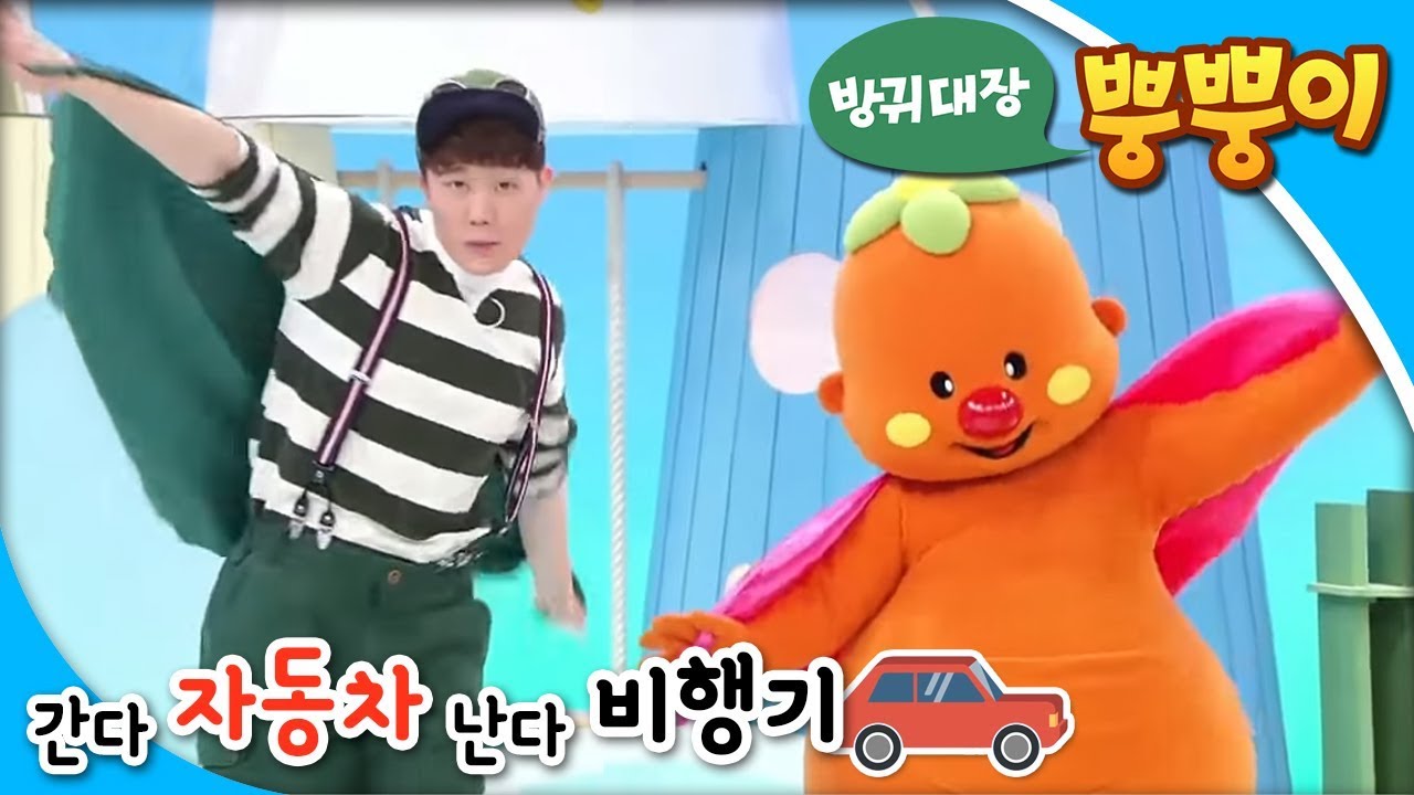 방귀대장 뿡뿡이 - Farting King Pung Pung_간다 자동차 난다 비행기_#001