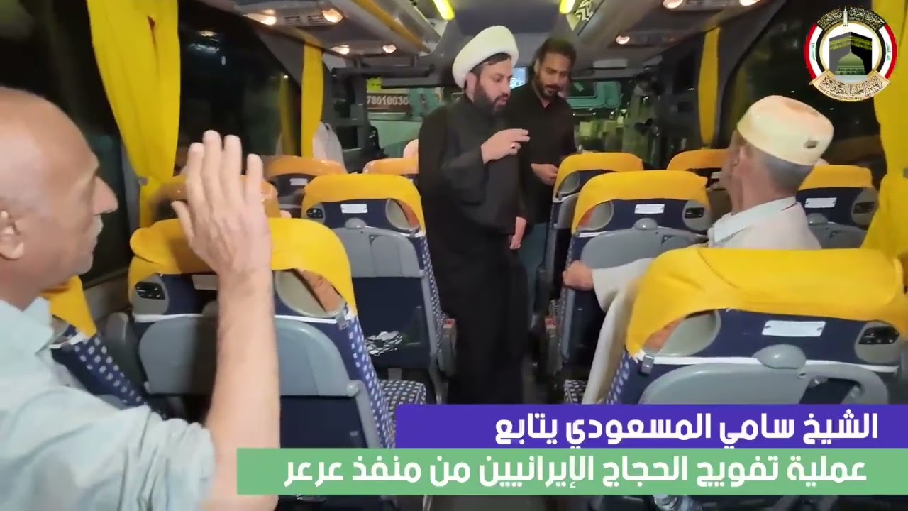 الشيخ سامي المسعودي يتابع عملية تفويج الحجاج الإيرانيين برا من منفذ عرعر الحدودي