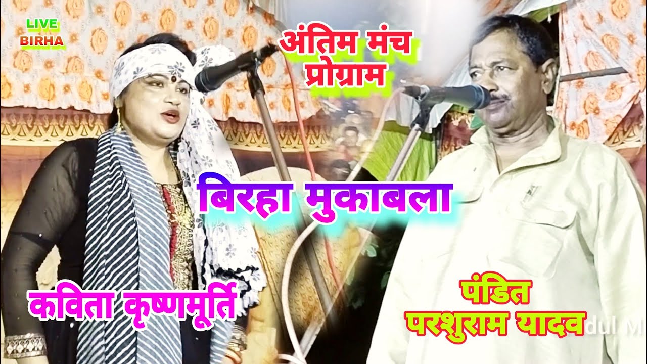 #पंडित परशुराम यादव ~कविता कृष्णमूर्ति #बिरहा मुकाबला मंच प्रोग्राम #Parshuram #Kavita Krishnamurti❓
