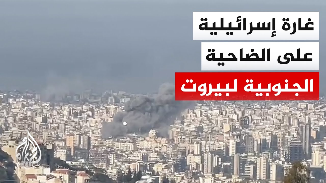 آثار الاستهداف الإسرائيلي في الضاحية الجنوبية لبيروت وإنذار عاجل بقصف مبنى