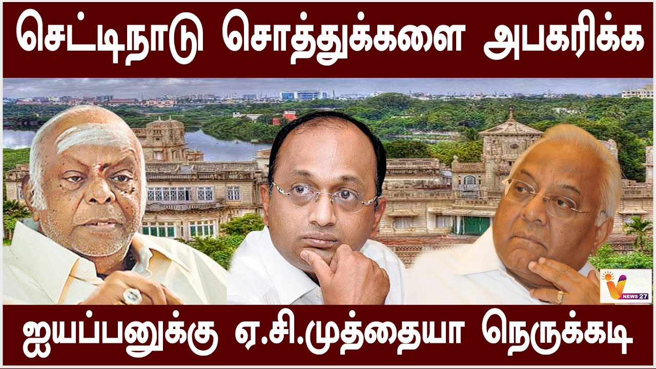 செட்டிநாடு சொத்துக்களை அபகரிக்க - ஐயப்பனுக்கு ஏ.சி.முத்தையா நெருக்கடி | Chettinad | A C Muthiah