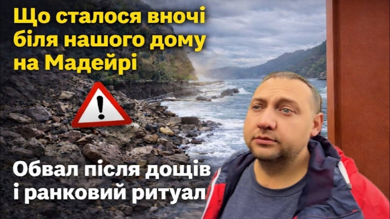 Що сталося вночі біля нашого дому на Мадейрі | Обвал після дощів і ранковий ритуал біля океану