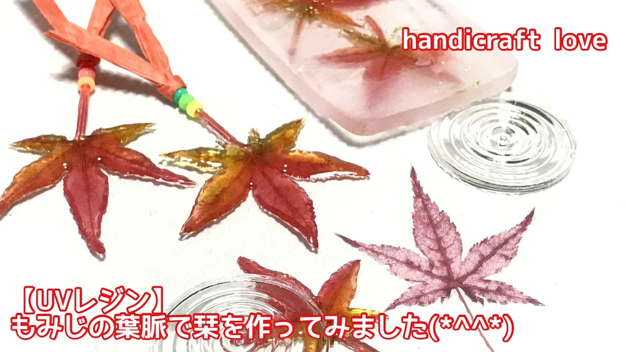 【UVレジン】もみじの葉脈で栞を作ってみました(*^^*)